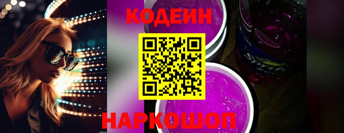 Codein Purple Drank  Вход с VPN  Рязань 